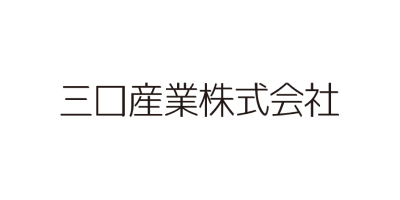 三口産業株式会社様