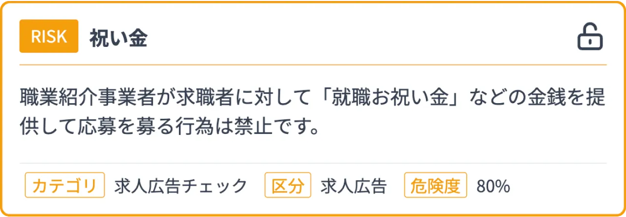 募集紹介事業者による入社祝い金を規制