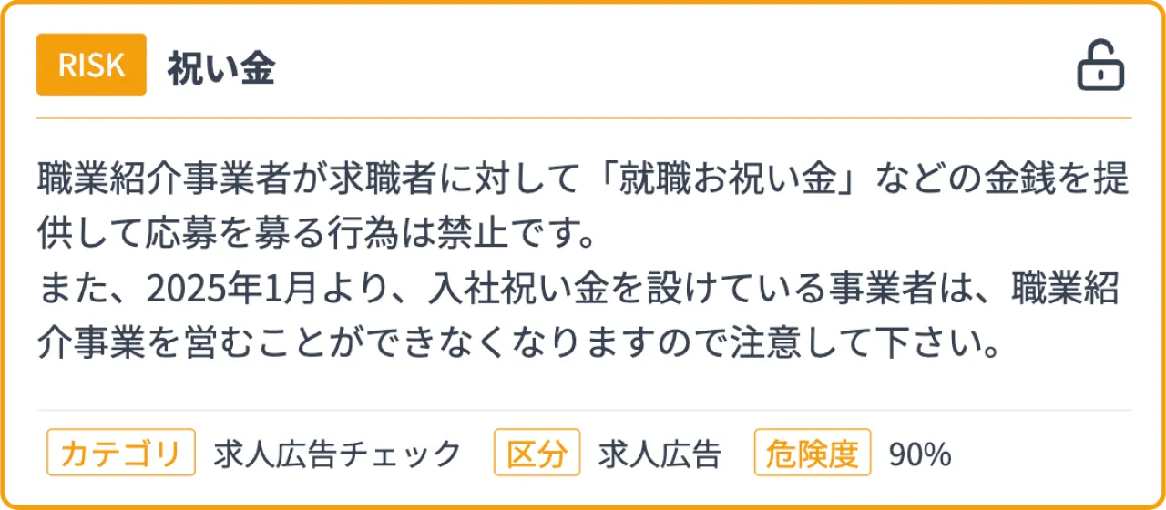 職業紹介事業にも入社祝い金の表示を禁止