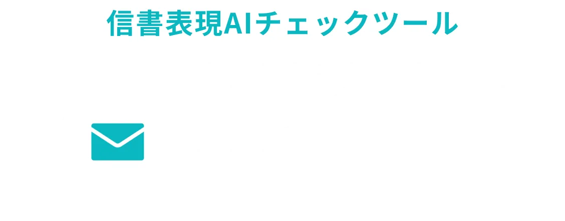 広告表現チェックツール トラスクエタ レター