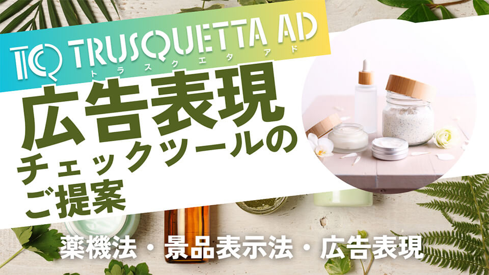 広告表記チェックツールのご提案Part1