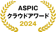 ASPICクラウドアワード2024