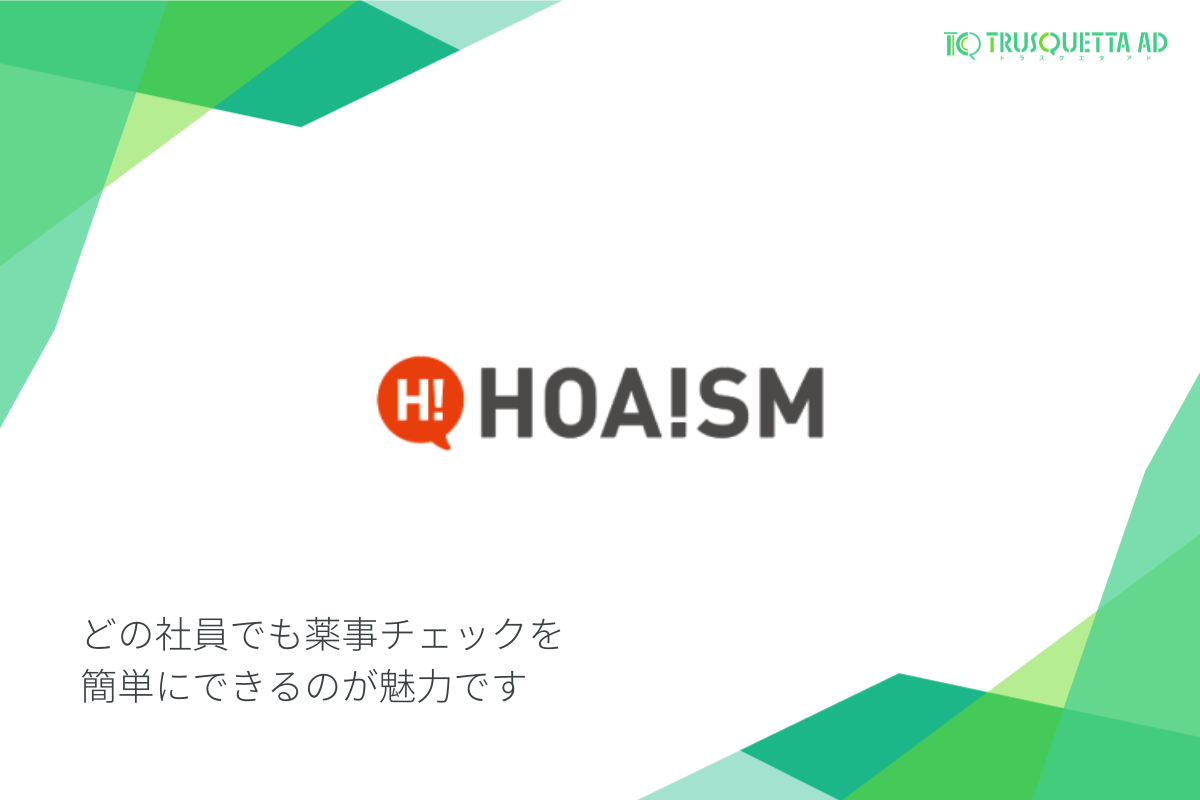 ホーイズム様 どの社員でも薬事チェックを簡単にできるのが魅力です。