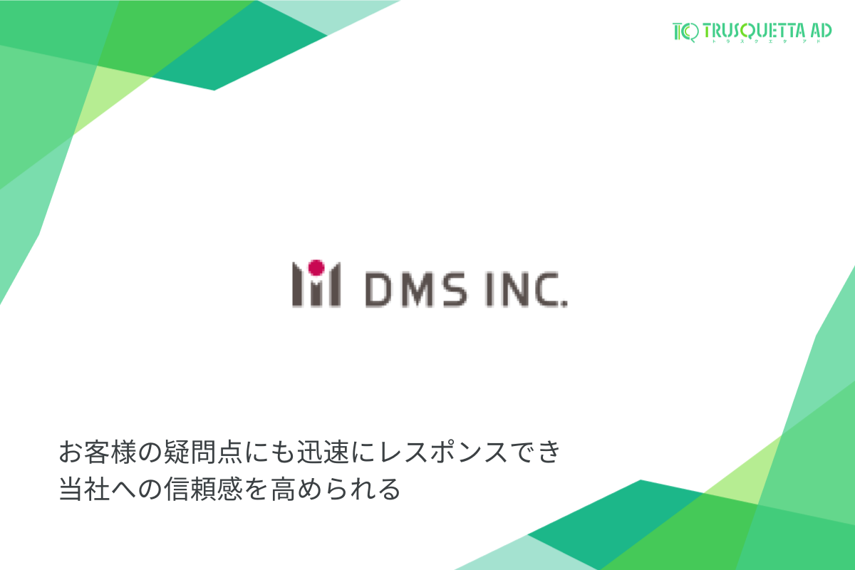 株式会社ディーエムエス様 お客様の疑問点にも迅速にレスポンスでき当社への信頼感を高められる