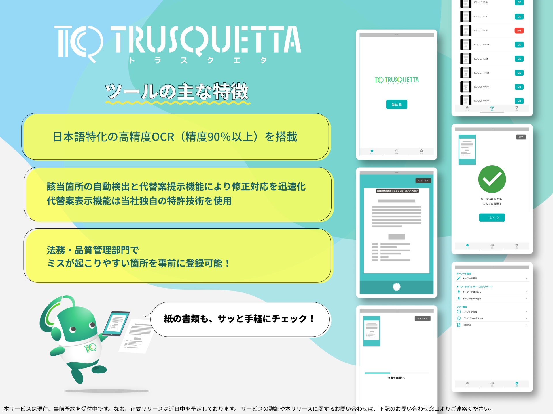タブレットで申請書チェックが完結！オフライン対応の書類確認ツールを開発 — 国産OCRと特許技術で法務・品質管理業務を効率化 —