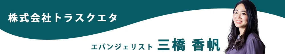 エバンジェリスト三橋香帆