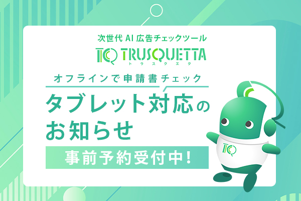 オフラインで申請書チェックタブレット対応のお知らせ事前予約受付中！