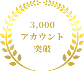3000アカウント突破