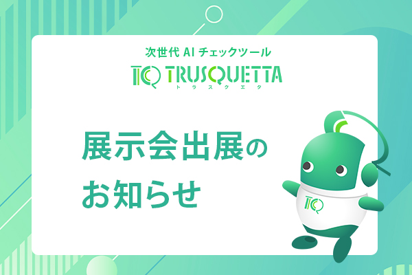 展示会出展のお知らせ
