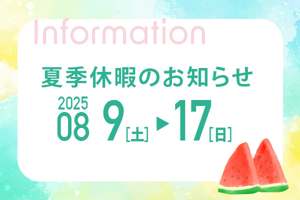 夏季休暇お知らせ