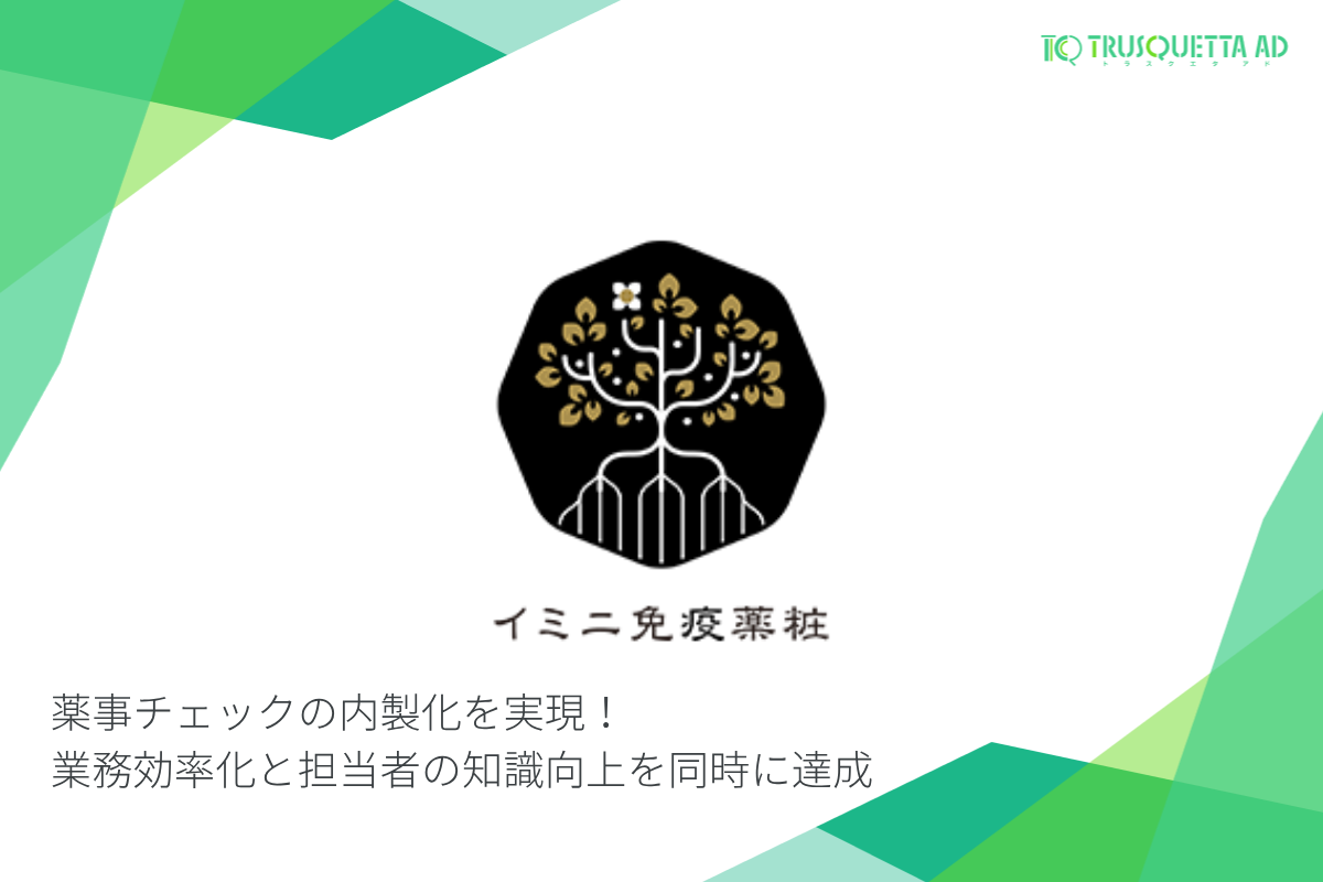 イミニ免疫薬粧株式会社 - 【公式】トラスクエタ｜AIで、確認作業を 