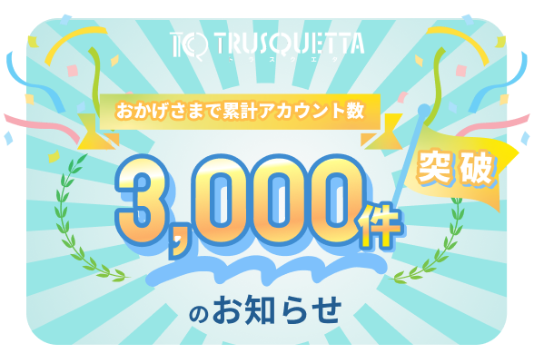 3,000アカウント突破サムネイル
