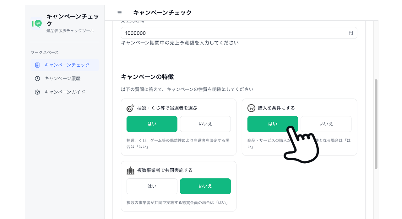 キャンペーンの特徴を選択