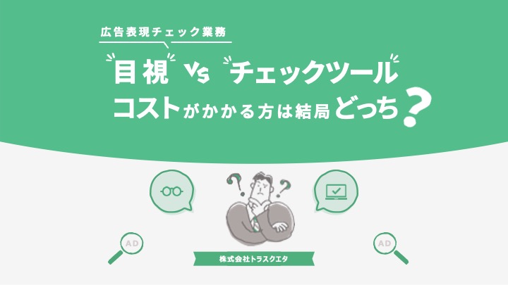 「目視VSチェックツール」コストがかかる方は結局どっち？