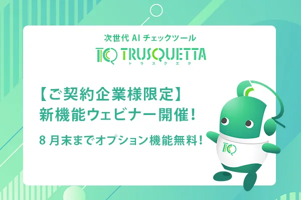 【ご契約企業様限定】新機能ウェビナー開催！8月末までオプション機能無料！