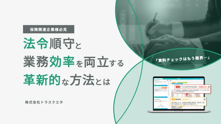 法令順守と業務効率を両立する革新的な方法とは