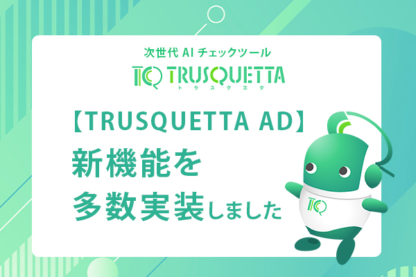『TRUSQUETTA AD』に新機能を多数実装しました