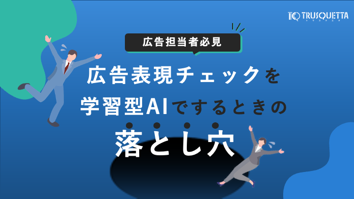 広告表現チェックを学習型AIでするときの落とし穴