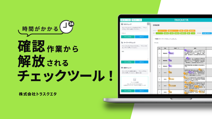 時間がかかる確認作業から解放されるチェックツール！