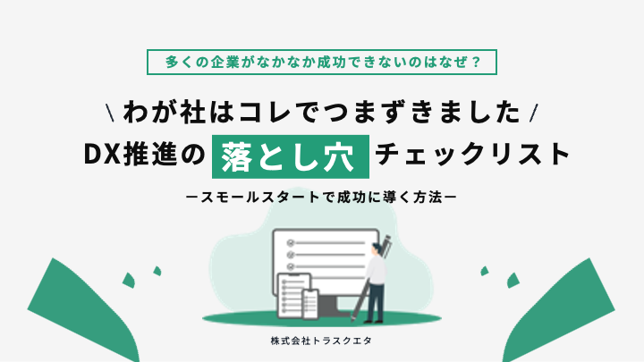 ＼わが社はコレでつまずきました／DX推進の落とし穴チェックリスト