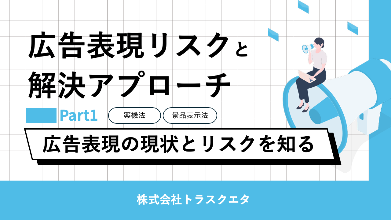 広告表記チェックツールのご提案Part1 - 【公式】トラスクエタ｜AIで 