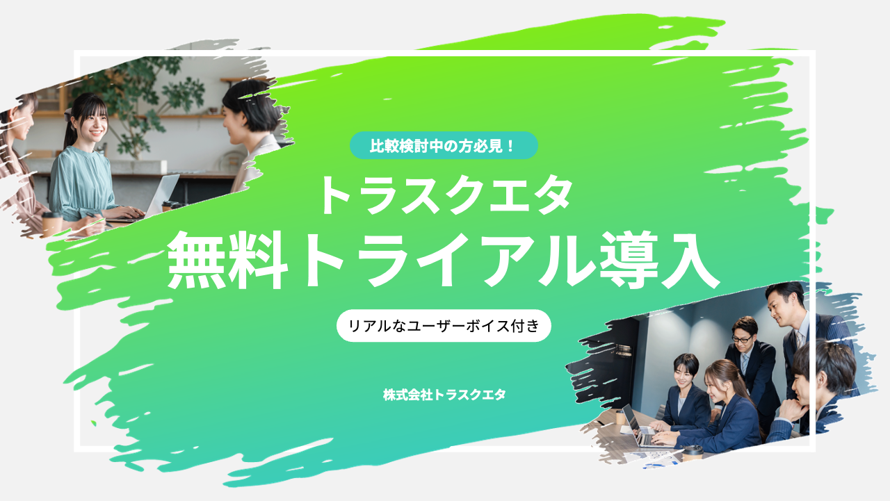 トラスクエタ御中_無料トライアル導入について