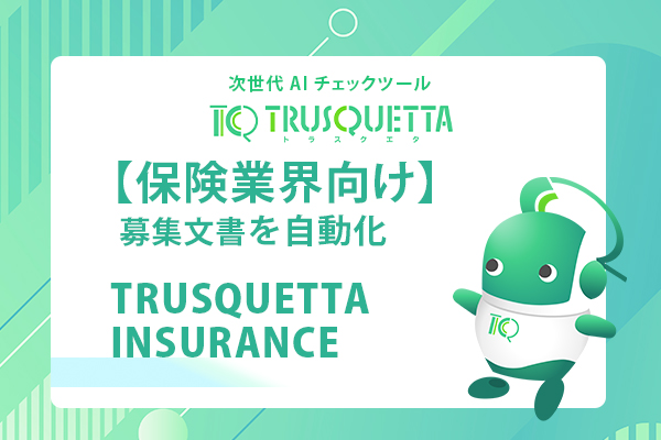 【保険業界向け】TRUSQUETTA INSURANCE