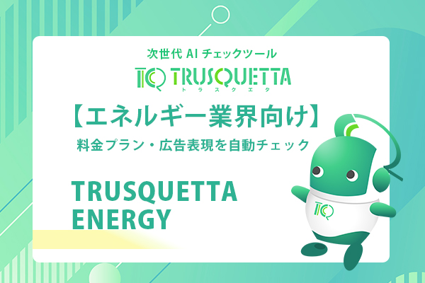 【エネルギー業界向け】TRUSQUETTA ENERGY