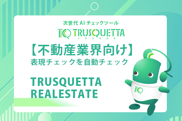 【不動産業界向け】TRUSQUETTA REALESTATE