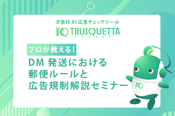 郵便ルールと広告規制解説セミナー