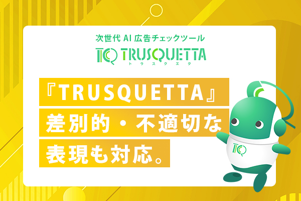 ツクヨミが、差別的・不適切表現や公序良俗に反する表現に対応。