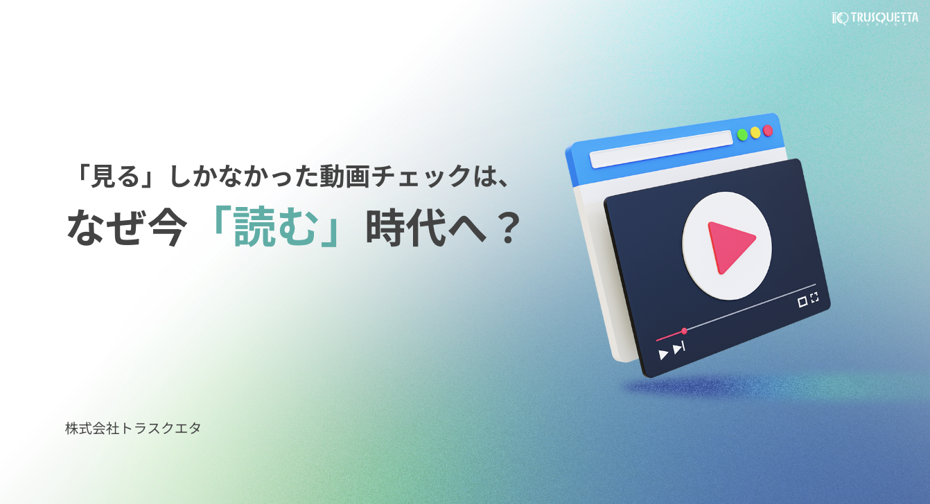 「見る」しかなかった動画チェックは、なぜ今「読む」時代へ？
