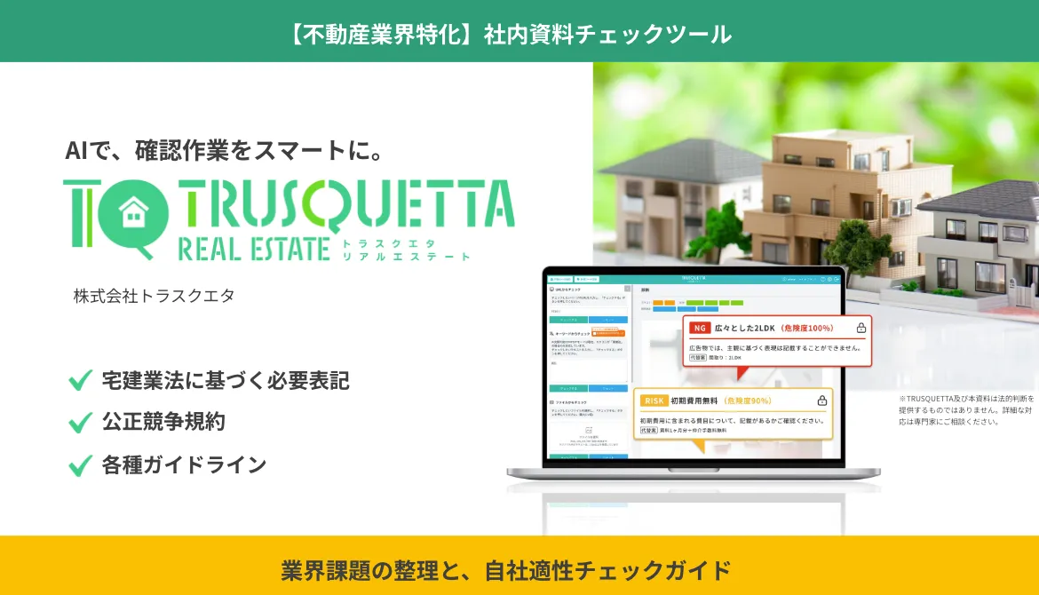 不動産業界課題の整理と、⾃社適性チェックガイド