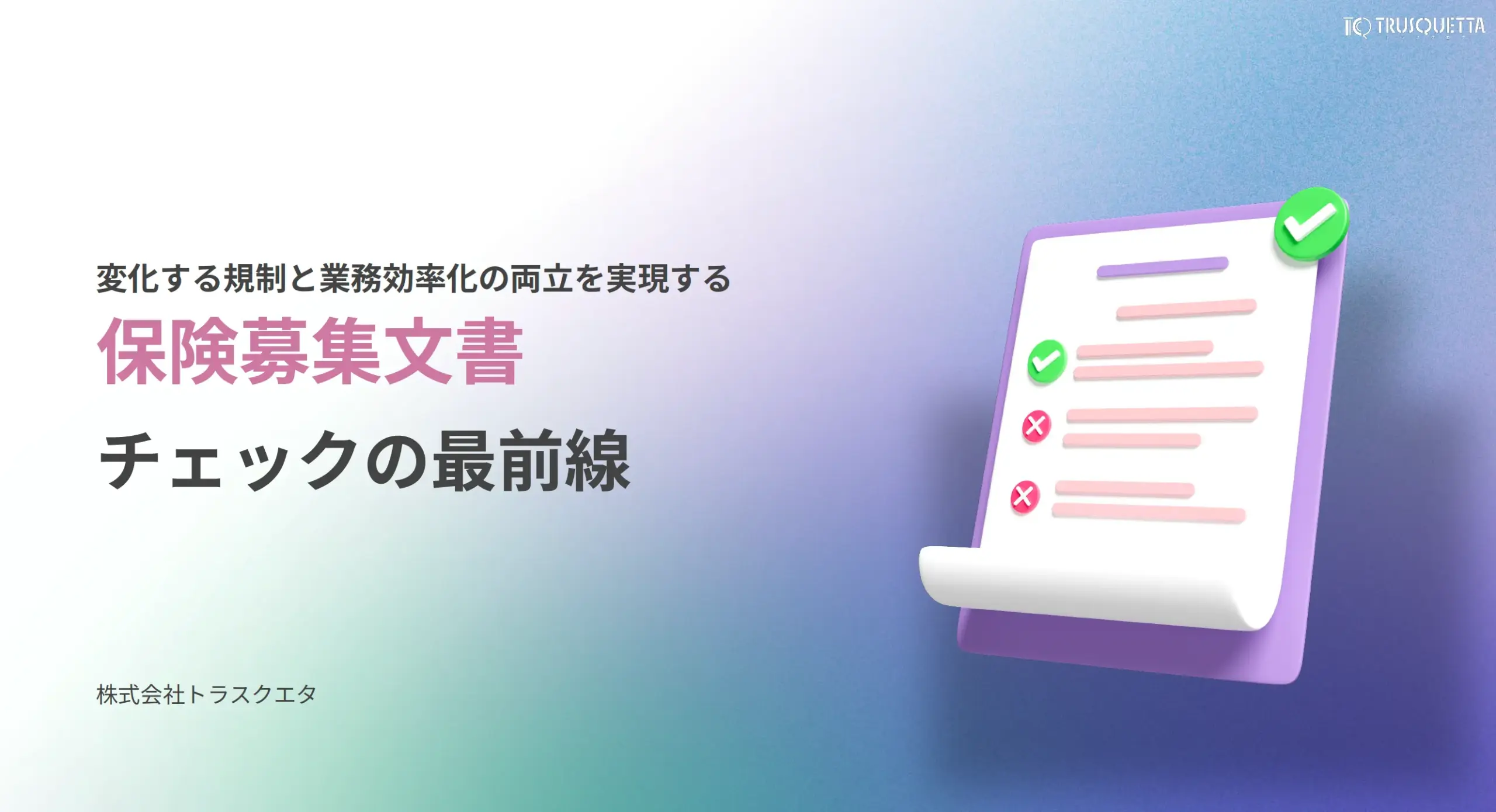 保険募集文書チェックの最前線