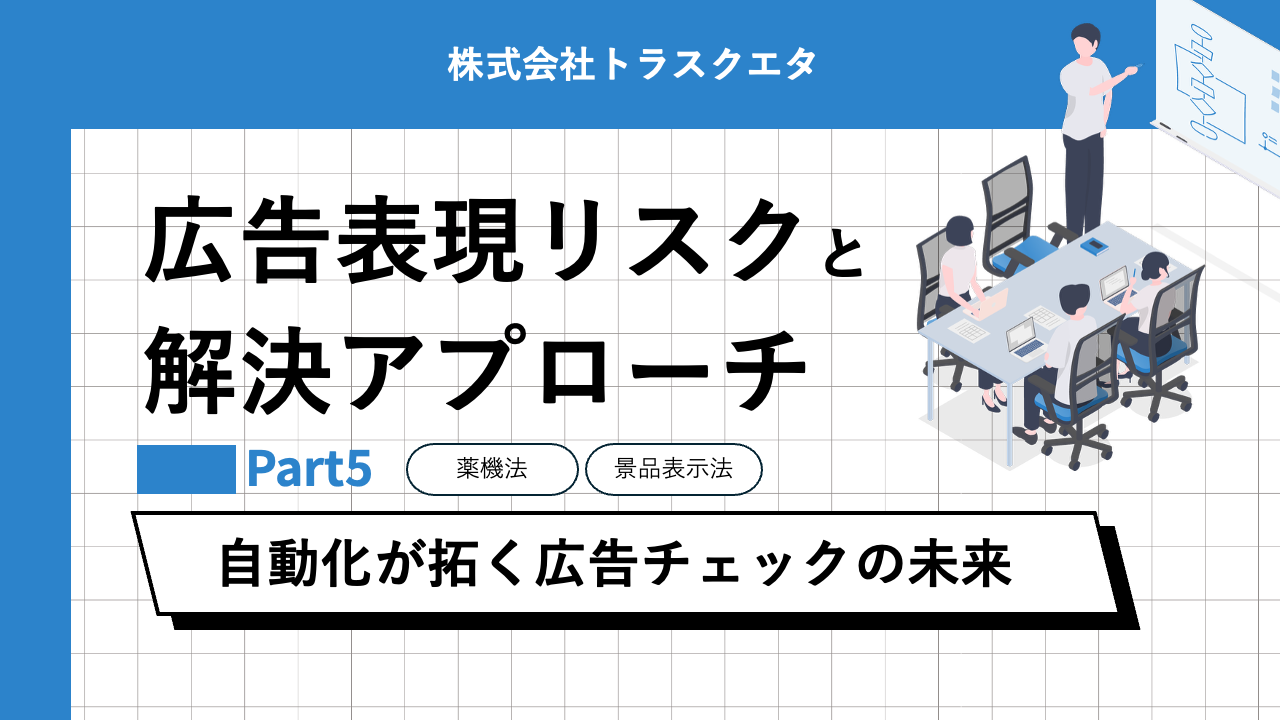 広告表記チェックツールのご提案Part5
