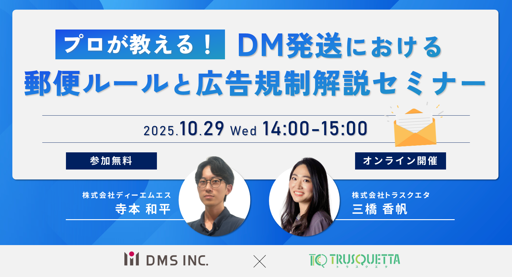 「プロが教える!DM発送における郵便ルールと広告規制解説セミナー」