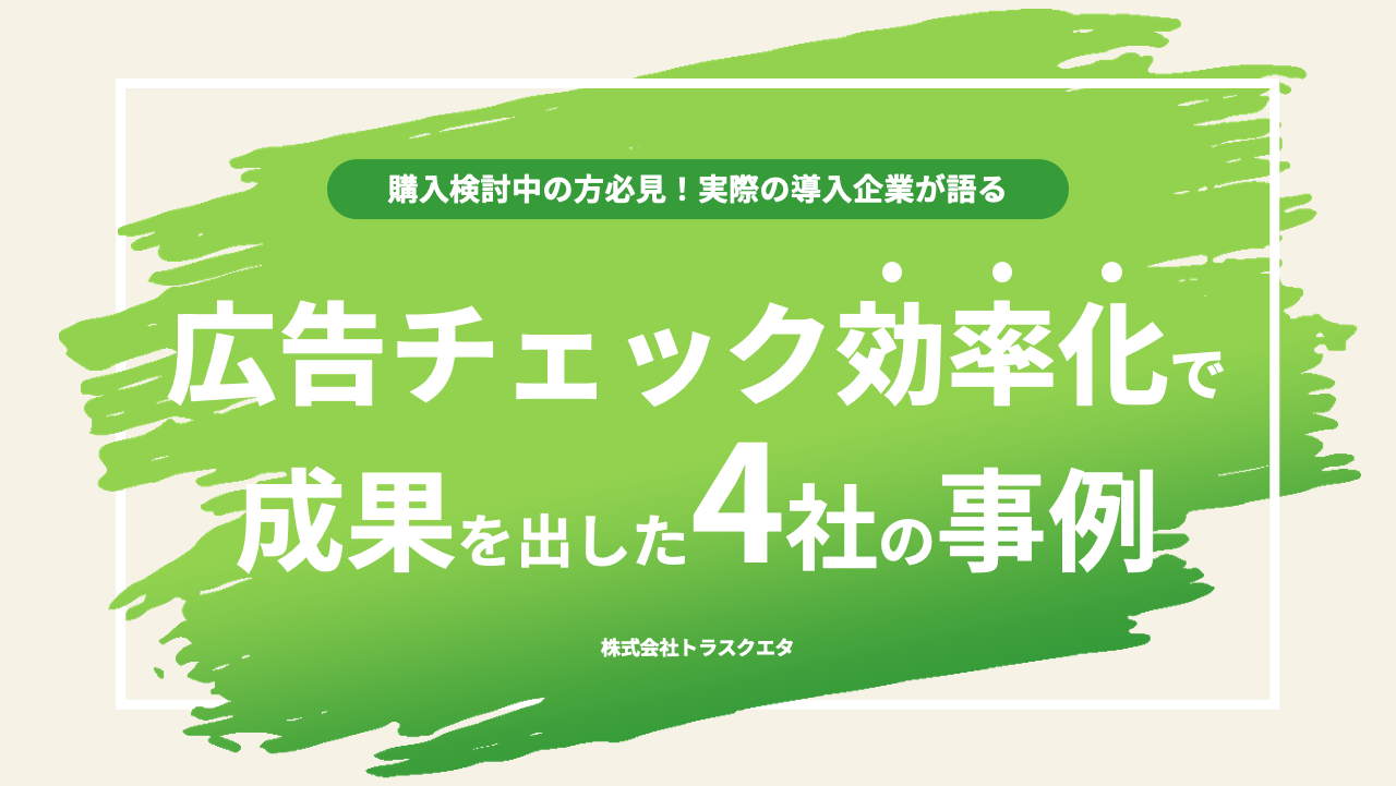 広告チェック効率化で成果を出した4社の事例