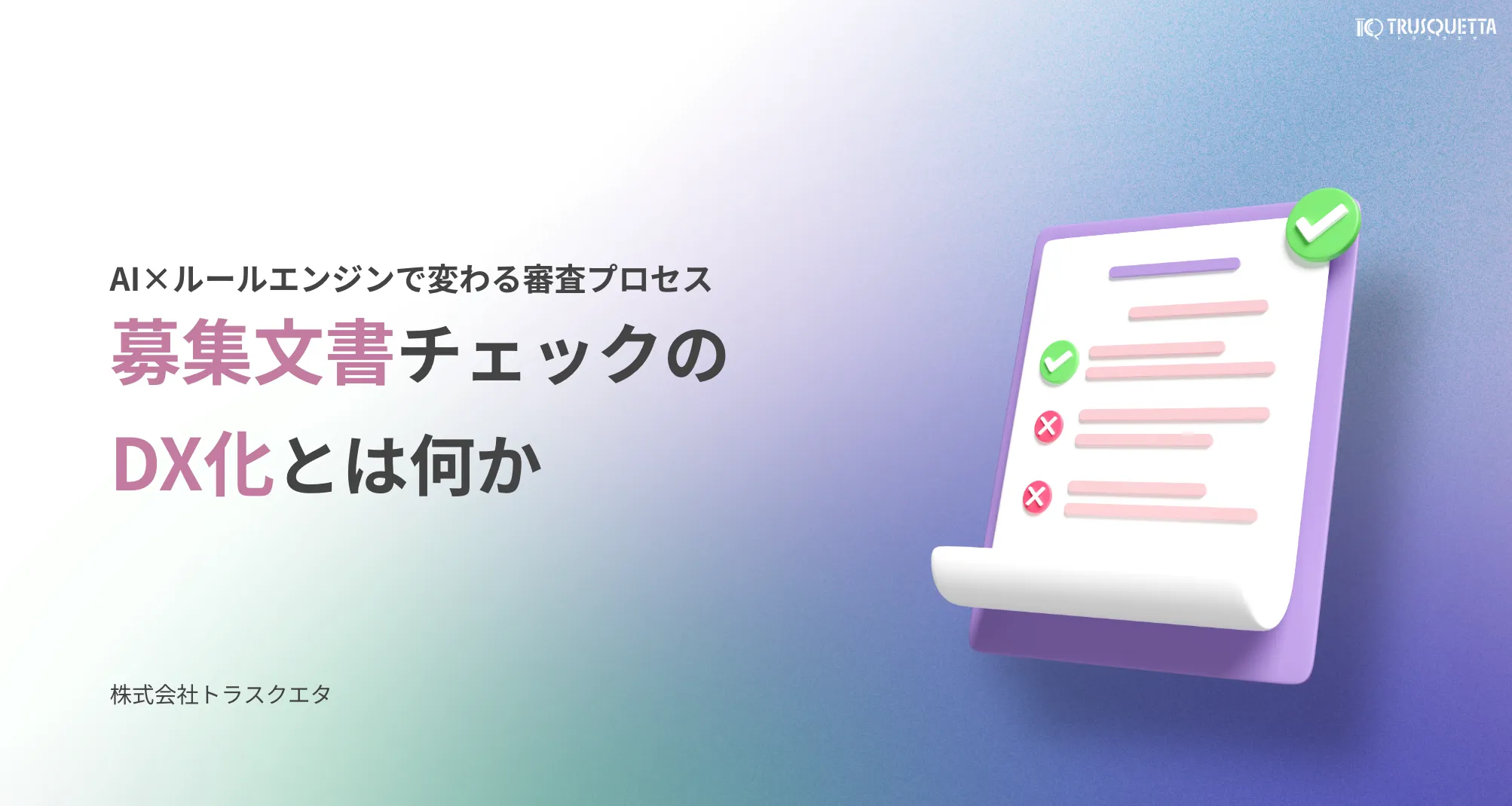 募集文書チェックのDX化とは何か