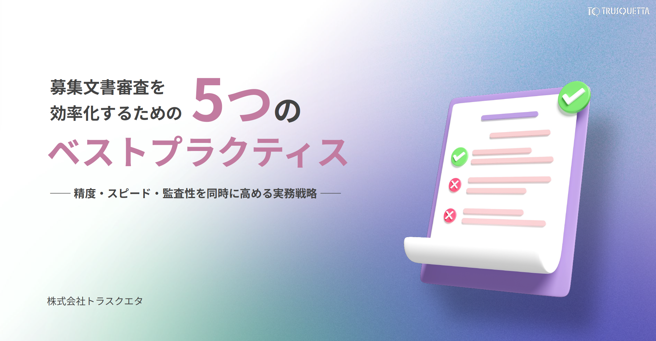 募集文書審査を効率化するための5つのベストプラクティス