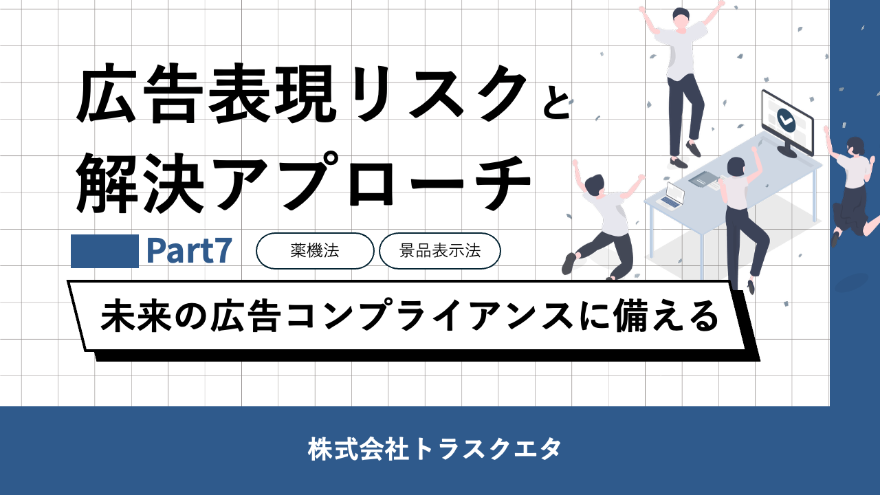 C3_8_202510_広告表記チェックツールのご提案Part7