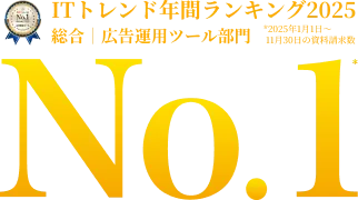 ITトレンド年間ランキング2025NO1