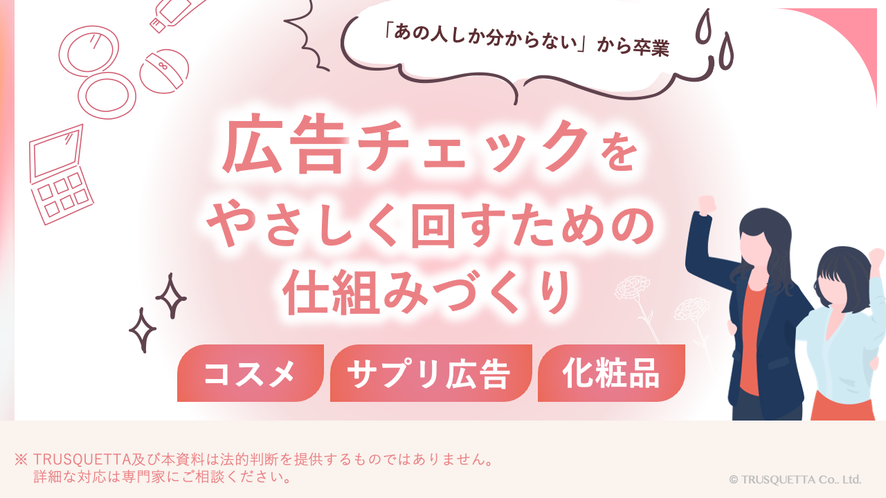 「あの人しか分からない」から卒業 広告チェックをやさしく回すための仕組みづくり Part1