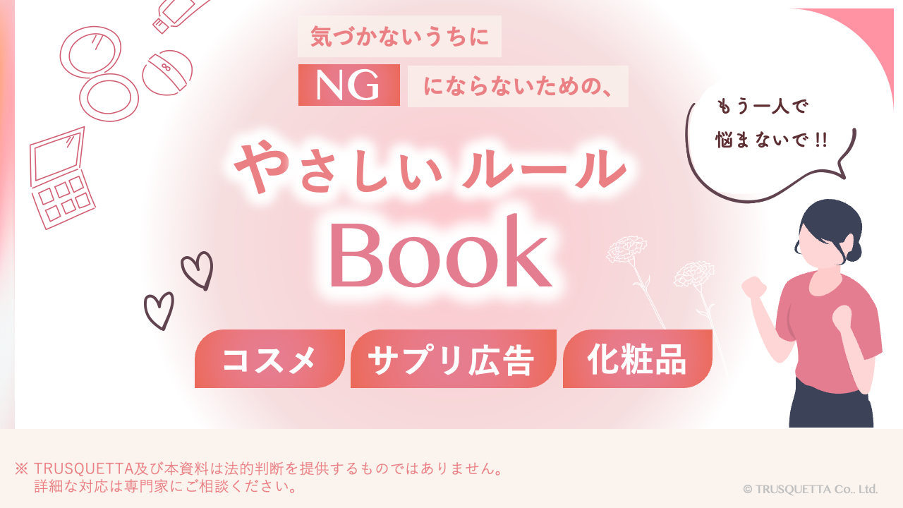 気づかないうちにNGにならないための、やさしいルールBook