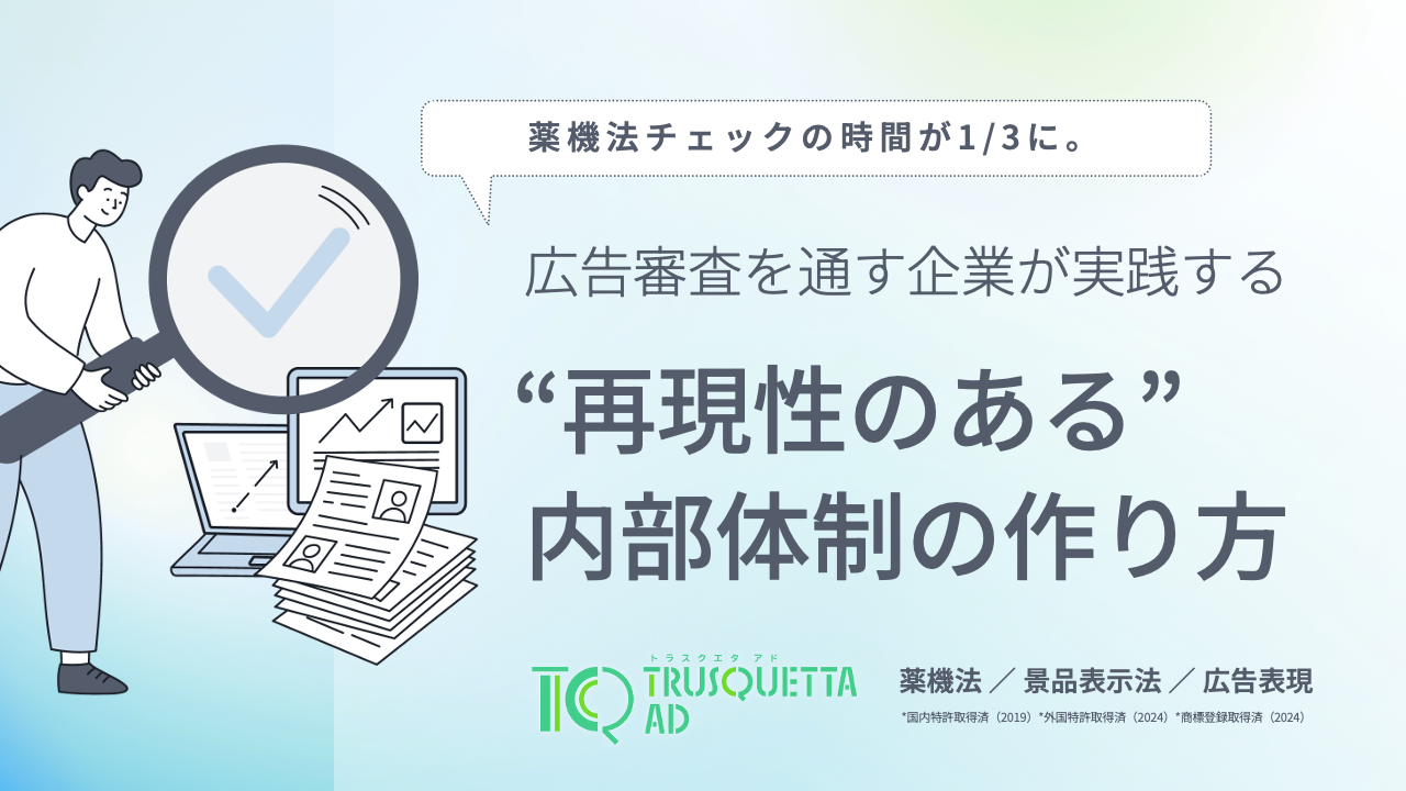 薬機法チェックの時間が1/3に。広告審査を通す企業が実践する“再現性の 