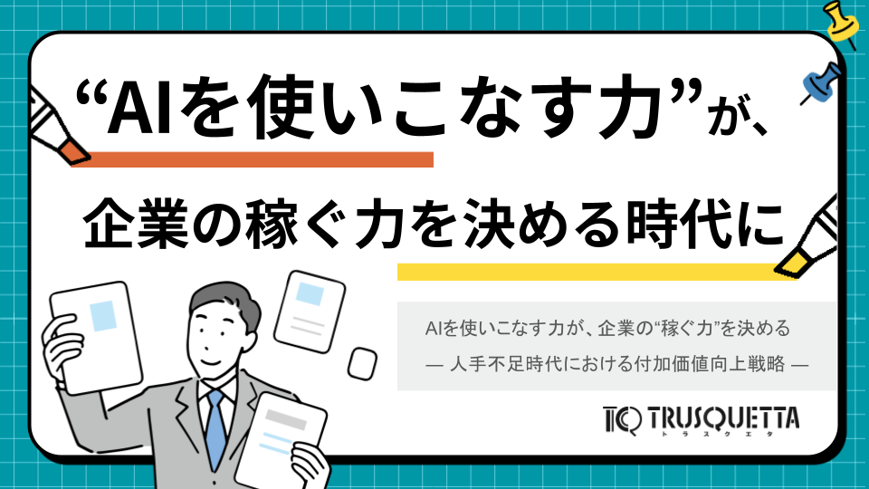 “AIを使いこなす力”が、企業の稼ぐ力を決める時代に