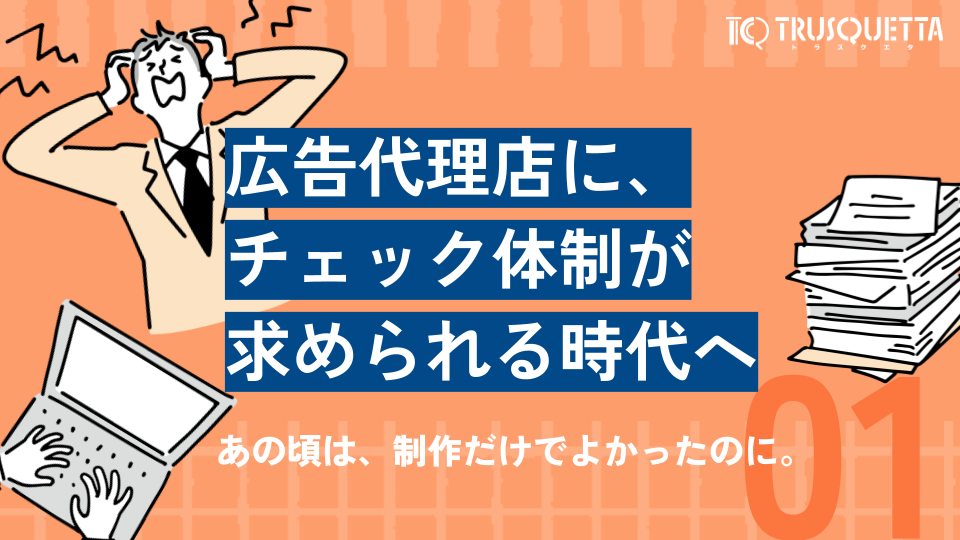 広告代理店に、チェック体制が求められる時代へ (2)
