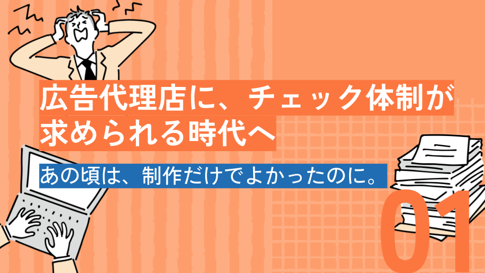 広告代理店に、チェック体制が求められる時代へ