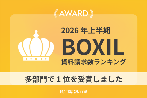 「2026年上半期 BOXIL資料請求数ランキング」 多部門で1位を受賞