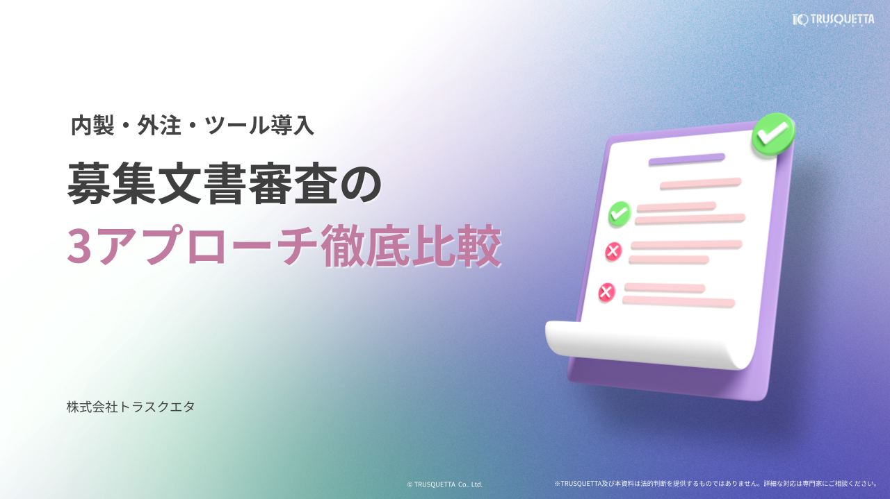 内製・外注・ツール導入のどれが正解？募集文書審査の「3大アプローチ」徹底比較ガイド