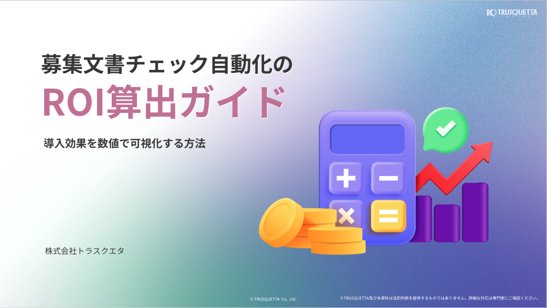 募集文書チェック自動化のROI算出ガイド：導入効果を数値で可視化する方法